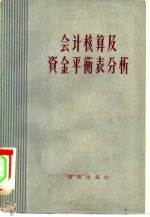 会计核算及资金平衡表分析