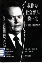 我作为社会弃儿的一生:拉里·弗林特自传