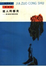 迷人的春光 英国抒情诗选
