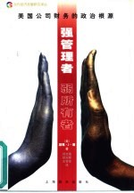 强管理者,弱所有者:美国公司财务的政治根源