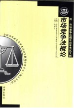 市场竞争法概论