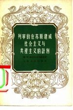 列宁的在苏联建成社会主义与共产主义的计划