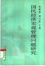 国民经济宏观管理问题研究
