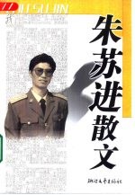 朱苏进散文