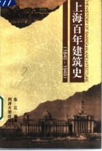 上海百年建筑史 1840-1949