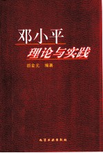 邓小平理论与实践