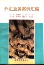 外汇业务案例汇编