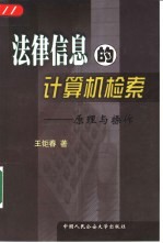 法律信息的计算机检索 原理与操作