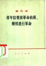 青年们要接革命的班,继续进行革命