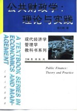 公共财政学 理论与实践