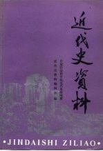 近代史资料 总82号