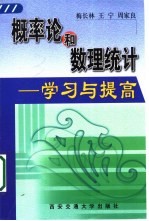 概率论和数理统计 学习与提高