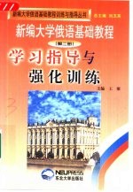《新编大学俄语基础教程》学习指导与强化训练 第2册