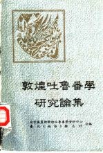 敦煌吐鲁番学研究论集