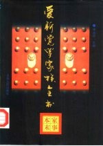 爱新觉罗家族全书 4 家事本末
