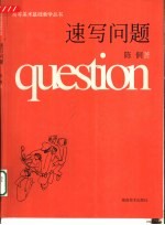 速写问题