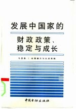 发展中国家的财政政策、稳定与成长