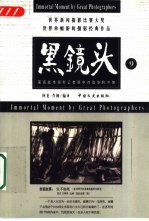 黑镜头 9 世界新闻摄影比赛大奖 世界单幅新闻摄影经典作品