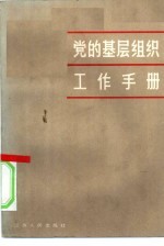 党的基层组织工作手册