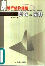 《房地产估价规范》研究与阐释