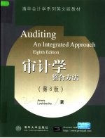审计学 整合方法 第8版