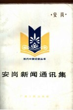 安岗新闻通讯集