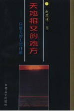 天地相交的地方 一位留美博士的自述