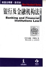 银行及金融机构法 英文本