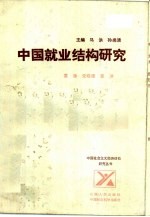 中国就业结构研究