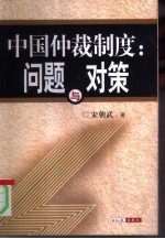 中国仲裁制度:问题与对策