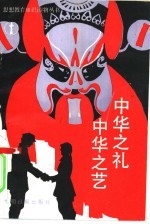 中华之礼·中华之艺