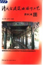 清代古建筑油漆作工艺