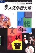步入化学新天地