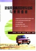 新编桑塔纳2000轿车结构与使用维修