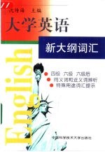 大学英语新大纲词汇 四级 六级 六级后