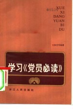 学习《党员必读》