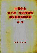 中共中央关于进一步治理整顿和深化改革的决定 摘要