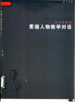 中国当代高等美术院校实力派教师素描人物教学对话 上