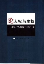 论人权与主权 兼驳“人权高于主权”论