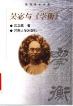 吴宓与《学衡》 1922年1月-1933年7月