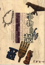 事物的起源 修订本