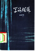 学海探珠