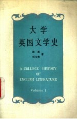大学英国文学史 英文版 上