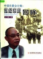 中国注册会计师 世纪末的回眸 改革卷