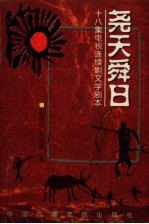 尧天舜日 十八集电视连续剧文学剧本