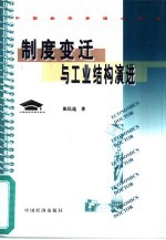 制度变迁与工业结构演进