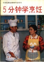 5分钟学烹饪
