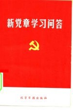 新党章学习问答