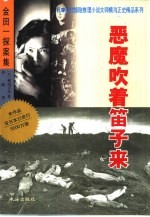 金田一探案三集 恶魔吹着笛子来