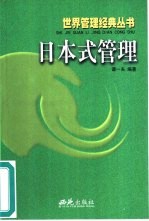 日本式管理